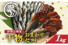訳あり 干物 おまかせ セット 1kg 冷凍 詰め合わせ ひもの 訳アリ 規格外 不揃い ヒモノ 開き 醤油干し みりん干し 朝食 和食 おつまみ アジ カマス シイラ ブリ 小サバ ウルメイワシ 三重県 伊勢 志摩 南伊勢町 山藤