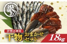 訳あり 干物 おまかせ セット 1.8kg 冷凍 詰め合わせ ひもの 訳アリ 規格外 不揃い ヒモノ 開き 醤油干し みりん干し 朝食 和食 おつまみ アジ カマス シイラ ブリ 小サバ ウルメイワシ 三重県 伊勢 志摩 南伊勢町 山藤