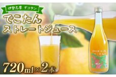 みかんジュース ストレート 果汁100％ 720ml×2本 不知火 しらぬい オレンジジュース  みかん 蜜柑 オレンジ 果物 柑橘 フルーツ ゼリー シャーベット アイス ギフト お土産 贈り物 プレゼント 国産 三重県 伊勢 志摩 南伊勢町 土実樹農園 でこたんストレートジュース