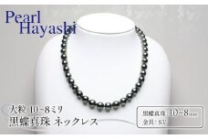 真珠 ネックレス 10～8mm SV シルバー 大粒 黒蝶真珠 ブラックパール アクセサリー ファッション ジュエリー パール 高級 プレゼント 贈り物 贈答品 お祝い 誕生日 記念日 冠婚葬祭 慶事 結婚式 卒業式 入学式 国産 三重県 伊勢 志摩 南伊勢町 / パールハヤシ 10～8ミリ 黒蝶真珠 ネックレス
