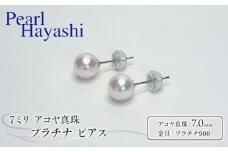 真珠 ピアス 7mm pt900 プラチナ アコヤ真珠 アクセサリー ファッション ジュエリー akoya パール フォーマル カジュアル プレゼント ギフト 贈り物 贈答品 お祝い 誕生日 記念日 冠婚葬祭 慶事 弔事 結婚式 卒業式 入学式 国産 三重県 伊勢 志摩 南伊勢町 / パールハヤシ プラチナアコヤ真珠7ミリサイズピアス