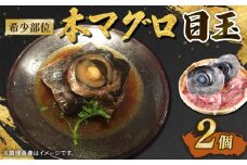 本鮪 希少部位 目玉 2個 数量限定 本マグロ 本まぐろ 鮪 まぐろ マグロ クロマグロ 伊勢志摩 まぐろ食堂 専門店 三重県 伊勢 志摩 南伊勢町 15000円 20000円以下 2万円以下