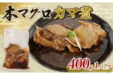 本マグロ カマ 煮込み 1パック 本鮪 本まぐろ 鮪 まぐろ マグロ クロマグロ 惣菜 おかず 簡単調理 温めるだけ 伊勢志摩 まぐろ食堂 専門店 三重県 伊勢 志摩 南伊勢町 9000円 10000円以下 1万円以下