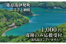 【返礼品なし】 三重県 南伊勢町 応援寄附 1,000円