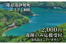 【返礼品なし】 三重県 南伊勢町 応援寄附 2,000円