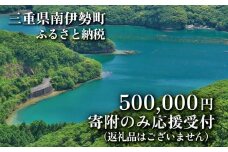 【返礼品なし】 三重県 南伊勢町 応援寄附 500,000円