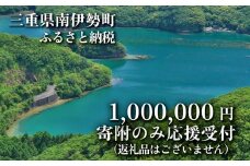 【返礼品なし】 三重県 南伊勢町 応援寄附 1,000,000円