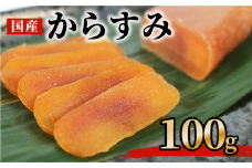 からすみ 100ｇ 高級 おつまみ つまみ 酒の肴 冷凍 日本酒 ボラ 唐墨 肴 珍味 高級珍味 お酒 海の チーズ パスタ リゾット 鯔 ギフト 祝い お歳暮 伊勢 志摩 三重県 南伊勢