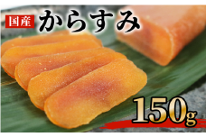 からすみ 150ｇ 高級 おつまみ つまみ 酒の肴 冷凍 日本酒 ボラ 唐墨 肴 珍味 高級珍味 お酒 海の チーズ パスタ リゾット 鯔 ギフト 祝い お歳暮 伊勢 志摩 三重県 南伊勢