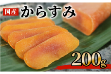 からすみ 200ｇ 高級 おつまみ つまみ 酒の肴 冷凍 日本酒 ボラ 唐墨 肴 珍味 高級珍味 お酒 海の チーズ パスタ リゾット 鯔 ギフト 祝い お歳暮 伊勢 志摩 三重県 南伊勢