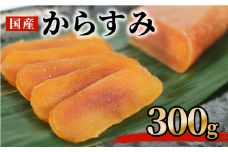 からすみ 300ｇ 高級 おつまみ つまみ 酒の肴 冷凍 日本酒 ボラ 唐墨 肴 珍味 高級珍味 お酒 海の チーズ パスタ リゾット 鯔 ギフト 祝い お歳暮 伊勢 志摩 三重県 南伊勢