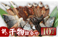 訳あり 干物 おまかせ 10パック  冷凍 あじ かます ひもの セット 人気 国産 詰め合わせ おつまみ おかず ギフト お歳暮 旬の魚 規格外 三重 伊勢 志摩 南伊勢町