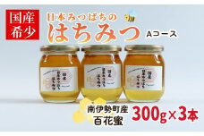 はちみつ 百花蜜 Ａセット 日本ミツバチ300g×3本 セット 非加熱 日本みつばち 保存 備蓄 防災食 非常食 保存食 国産はちみつ はちみつ 蜂蜜 純粋はちみつ 蜜 ハニー honey ニホンミツバチ 日本蜜蜂 家庭用 自宅用 産地直送 国産 朝食 おやつ 伊勢 志摩 三重県 南伊勢町 ユタカ養蜂   