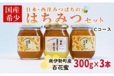 はちみつ 百花蜜 Ｃセット 300g×3本 セット 日本みつばち 西洋みつばち  非加熱 日本ミツバチ 西洋ミツバチ 国産はちみつ 保存 備蓄 防災食 非常食 保存食 はちみつ 蜂蜜 純粋はちみつ 蜜 ハニー honey ニホンミツバチ 日本蜜蜂 家庭用 自宅用 産地直送 国産 朝食 おやつ 伊勢 志摩 三重県 南伊勢町 ユタカ養蜂