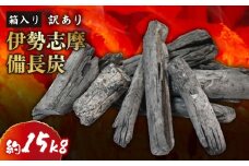 訳あり 伊勢志摩備長炭 約15kg 炭 木炭 すみ 備長炭 キャンプ アウトドア ストーブ BBQ バーベキュー グランピング キャンプファイヤー 日用品 消臭 インテリア 防災グッズ 防災対策 料理 炭火 七輪 火鉢 大活躍 行楽 国産 節電 飲食店 業務用 伊勢志摩 マルモ製炭所 20000円 2万円