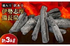 訳あり 伊勢志摩備長炭 約3kg 炭 木炭 すみ 備長炭 キャンプ アウトドア ストーブ BBQ バーベキュー グランピング キャンプファイヤー 日用品 消臭 インテリア 防災グッズ 防災対策 料理 炭火 七輪 火鉢 大活躍 行楽 国産 節電 飲食店 お試し 家庭用 伊勢志摩 マルモ製炭所 6000円 6千円 1万円以下 10000万円以下