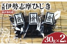伊勢志摩ひじき 30g×2袋 セット ひじき 天然ひじき 海藻 乾燥ひじき サラダ 煮物 ごはん おにぎり アレンジ 鉄分 ミネラル 新鮮 国産 小分け お手軽 簡単 伊勢 志摩 南伊勢 三重県 5000円 五千円 5000円以下 五千円以下