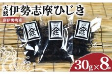 伊勢志摩ひじき 30g×8袋 セット ひじき 天然ひじき 海藻 乾燥ひじき サラダ 煮物 ごはん おにぎり アレンジ 鉄分 ミネラル 新鮮 国産 小分け お手軽 簡単 伊勢 志摩 南伊勢 三重県 15000円 一万五千円 15000円以下 一万五千円以下