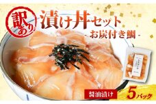訳あり 漬け丼 5パック 真鯛 お炭付き鯛 冷凍 小分け 真空パック 醤油 漬け 簡単 お手軽 時短 セット 詰め合わせ 惣菜 お取り寄せ 贈答 贈り物 ギフト ブランド 三重県 伊勢 志摩 南伊勢町