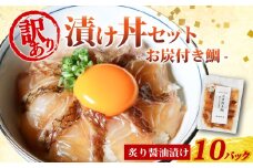 訳あり 漬け丼 10パック 真鯛 お炭付き鯛 冷凍 小分け 真空パック 炙り 醤油 漬け 簡単 お手軽 時短 セット 詰め合わせ 惣菜 お取り寄せ 贈答 贈り物 ギフト ブランド 三重県 伊勢 志摩 南伊勢町