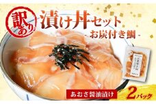 訳あり 漬け丼 2パック 真鯛 お炭付き鯛 冷凍 小分け 真空パック あおさ 醤油 漬け 簡単 お手軽 時短 セット 詰め合わせ 惣菜 お取り寄せ 贈答 贈り物 ギフト ブランド 三重県 伊勢 志摩 南伊勢町 8000円 8千円 10000円 以下 1万円 以下