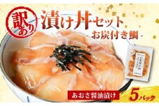 訳あり 漬け丼 5パック 真鯛 お炭付き鯛 冷凍 小分け 真空パック あおさ 醤油 漬け 簡単 お手軽 時短 セット 詰め合わせ 惣菜 お取り寄せ 贈答 贈り物 ギフト ブランド 三重県 伊勢 志摩 南伊勢町