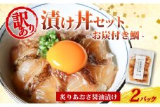 訳あり 漬け丼 2パック 真鯛 お炭付き鯛 冷凍 小分け 真空パック 炙り あおさ 醤油 漬け 簡単 お手軽 時短 セット 詰め合わせ 惣菜 お取り寄せ 贈答 贈り物 ギフト ブランド 三重県 伊勢 志摩 南伊勢町 8000円 8千円 10000円 以下 1万円 以下