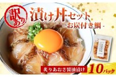 訳あり 漬け丼 10パック 真鯛 お炭付き鯛 冷凍 小分け 真空パック 炙り あおさ 醤油 漬け 簡単 お手軽 時短 セット 詰め合わせ 惣菜 お取り寄せ 贈答 贈り物 ギフト ブランド 三重県 伊勢 志摩 南伊勢町