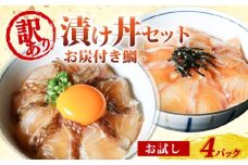 訳あり 漬け丼 4パック 真鯛 お炭付き鯛 冷凍 小分け 真空パック 炙り あおさ 醤油 漬け 簡単 お手軽 時短 セット お試し づけ丼 おつまみ お茶漬け 惣菜 1人暮らし お取り寄せ 贈答 贈り物 ギフト ブランド 三重県 伊勢 志摩 南伊勢町