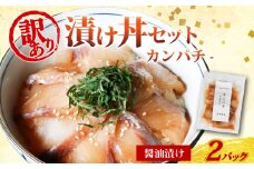 訳あり 漬け丼 2パック カンパチ 冷凍 小分け 真空パック 醤油 漬け 簡単 お手軽 時短 セット づけ丼 おつまみ お茶漬け 惣菜 1人暮らし お取り寄せ 贈答 贈り物 ギフト 三重県 伊勢 志摩 南伊勢町 5000円 5千円 10000円 以下 1万円 以下