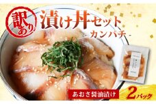 訳あり 漬け丼 2パック カンパチ 冷凍 小分け 真空パック あおさ 醤油 漬け 簡単 お手軽 時短 セット 詰め合わせ 惣菜 お取り寄せ 贈答 贈り物 ギフト 三重県 伊勢 志摩 南伊勢町 5000円 5千円 10000円 以下 1万円 以下