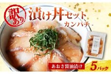 訳あり 漬け丼 5パック カンパチ 冷凍 小分け 真空パック あおさ 醤油 漬け 簡単 お手軽 時短 セット 詰め合わせ 惣菜 お取り寄せ 贈答 贈り物 ギフト 三重県 伊勢 志摩 南伊勢町  10000円 1万円