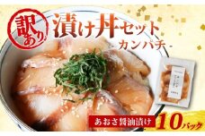 訳あり 漬け丼 10パック カンパチ 冷凍 小分け 真空パック あおさ 醤油 漬け 簡単 お手軽 時短 セット 詰め合わせ 惣菜 お取り寄せ 贈答 贈り物 ギフト 三重県 伊勢 志摩 南伊勢町