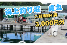 海上釣り掘・貞丸 利用券（割引券）【A19】