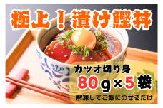 極上！漬け鰹丼セット〈5人前〉【A34】