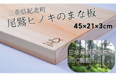 ウッドメイクキタムラの「尾鷲ヒノキのまな板(45cm×21cm×3cm)」ヒノキ　木製品　日用品【A72】