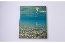 銚子川の写真集『青の川』1冊【A91】