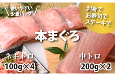 まぐろ三昧セット〈本鮪の中トロ200g×2・ネギトロ100g×4袋〉〈おすすめ返礼品〉【C47】