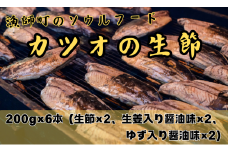 便利な食べきりサイズ「カツオの生節３種(6本セット)」上保商店【AA38】