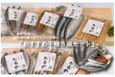 創業85年 干物の達人ヤマショーが選ぶ「おすすめ干物８点セット」【AA34】