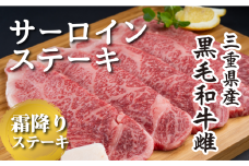 【黒毛和牛雌】サーロインステーキ５枚〈約750g〉 長島ショッピー厳選【三重県産】【DD10】