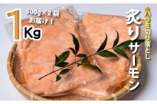 アトランティックサーモン〈炙りハラミの切り落とし〉【選べる配達日時】【生食用】1kg 鮭問屋【R07】