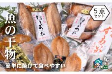 海産まる葉 「 簡単に焼ける魚の干物５点セット」[KM01]
