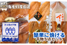 海産まる葉 「 簡単に焼ける魚の干物５点セット」[KM01]