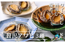 アワビ贅沢詰合せセット(脤煮・酒蒸し・ワイン蒸し)【KN07】