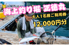 海上釣り堀 正徳丸  〈大人1名様ご利用券 12,000円分〉【TS02】