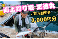 海上釣り堀 正徳丸  ご利用割引券(3,000円分)【TS01】