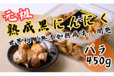 【熟成】黒にんにく 無選別 〈バラ〉450g[GN02]