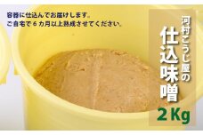 職人の手造り味噌(仕込みそ) 米みそ２kg【KK03】