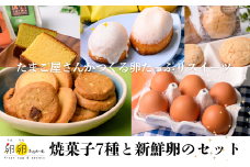 新鮮卵と7種の人気焼菓子セット〈 卵卵ふわぁ～む〉［RA15］